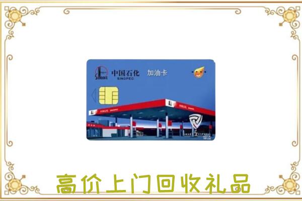 阜阳附近回收加油卡
